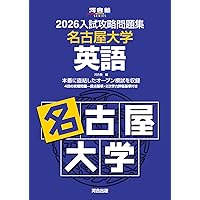 【名大英語対策】名古屋大学・広島大学 英語入試問題集 複数冊セット 名大英語対策】名古屋大学・広島大学 英語入試問題集 複数冊セット 名